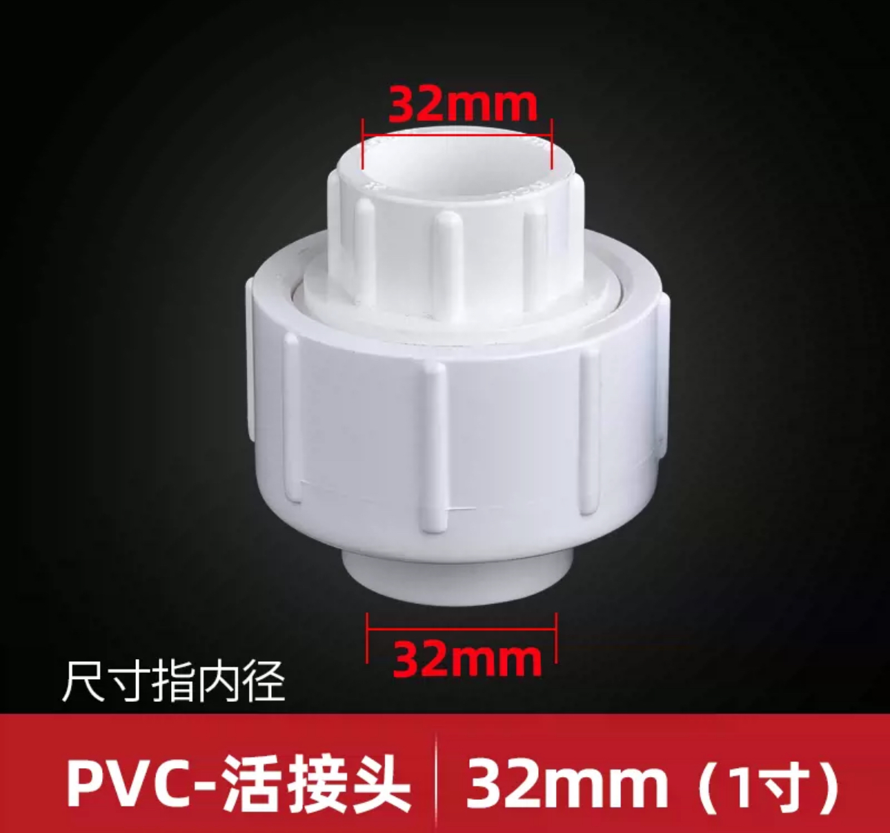 PVC活接DN32